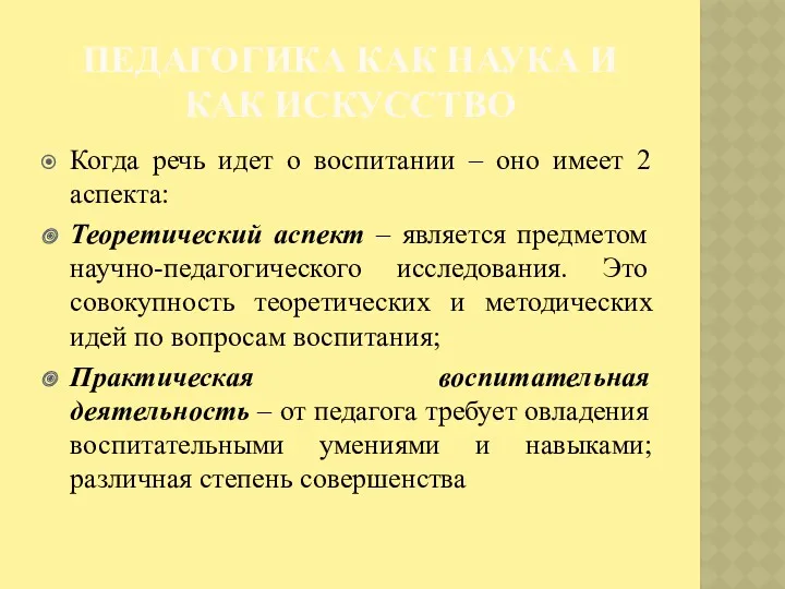 ПЕДАГОГИКА КАК НАУКА И КАК ИСКУССТВО Когда речь идет о воспитании – оно