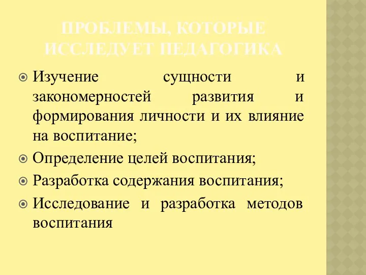 ПРОБЛЕМЫ, КОТОРЫЕ ИССЛЕДУЕТ ПЕДАГОГИКА Изучение сущности и закономерностей развития и