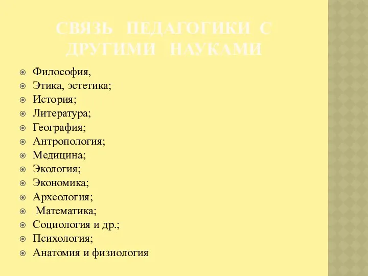 СВЯЗЬ ПЕДАГОГИКИ С ДРУГИМИ НАУКАМИ Философия, Этика, эстетика; История; Литература;