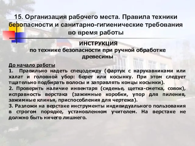 15. Организация рабочего места. Правила техники безопасности и санитарно-гигиенические требования