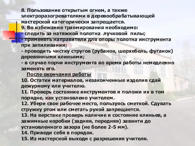 8. Пользование открытым огнем, а также электроразогревателями в деревообрабатывающей мастерской