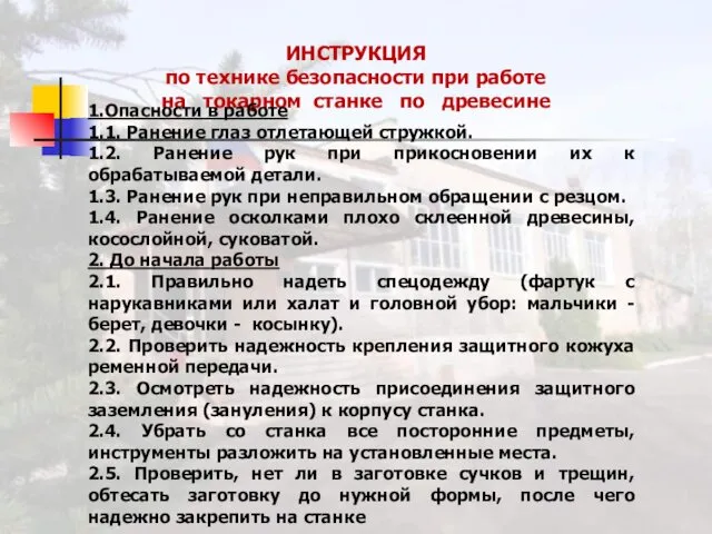 ИНСТРУКЦИЯ по технике безопасности при работе на токарном станке по