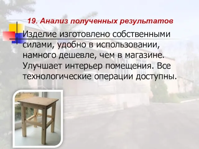 19. Анализ полученных результатов Изделие изготовлено собственными силами, удобно в