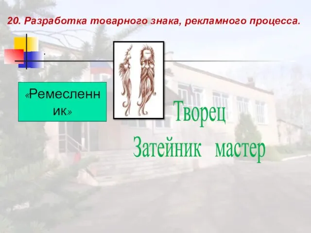 20. Разработка товарного знака, рекламного процесса. . Творец Затейник мастер «Ремесленник»