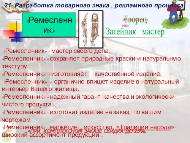 21. Разработка товарного знака , рекламного процесса. «Ремесленник» - мастер