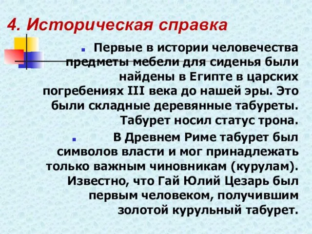 4. Историческая справка Первые в истории человечества предметы мебели для