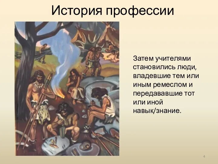 История профессии Затем учителями становились люди, владевшие тем или иным