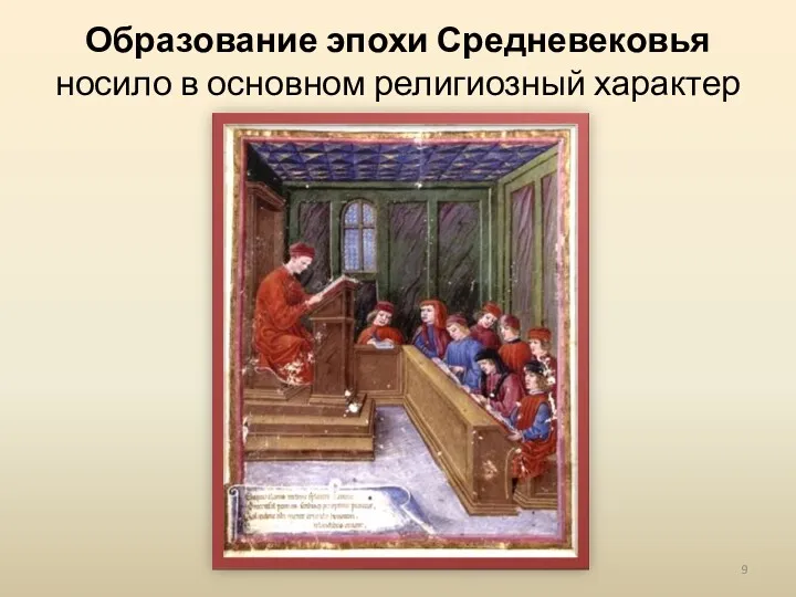 Образование эпохи Средневековья носило в основном религиозный характер