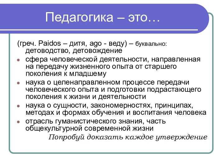 Педагогика – это… (греч. Paidos – дитя, ago - веду) – буквально: детоводство,