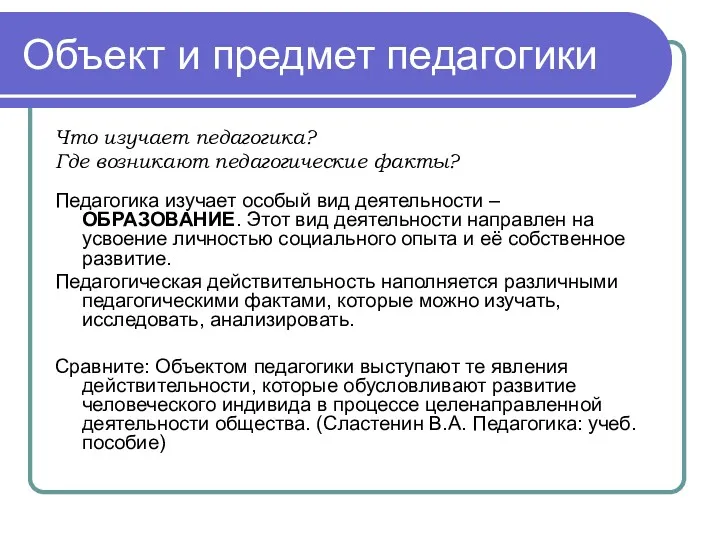 Объект и предмет педагогики Что изучает педагогика? Где возникают педагогические