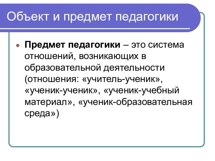 Объект и предмет педагогики Предмет педагогики – это система отношений,