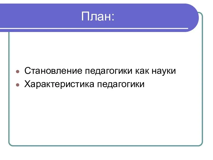 План: Становление педагогики как науки Характеристика педагогики