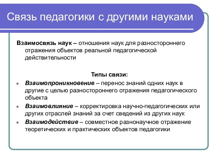 Связь педагогики с другими науками Взаимосвязь наук – отношения наук