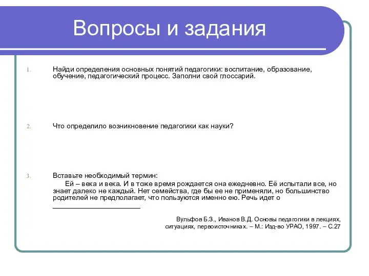 Вопросы и задания Найди определения основных понятий педагогики: воспитание, образование,