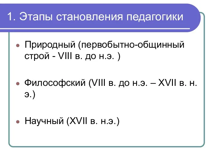 1. Этапы становления педагогики Природный (первобытно-общинный строй - VIII в. до н.э. )