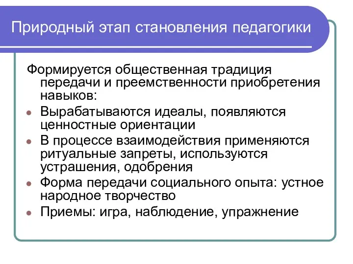 Природный этап становления педагогики Формируется общественная традиция передачи и преемственности