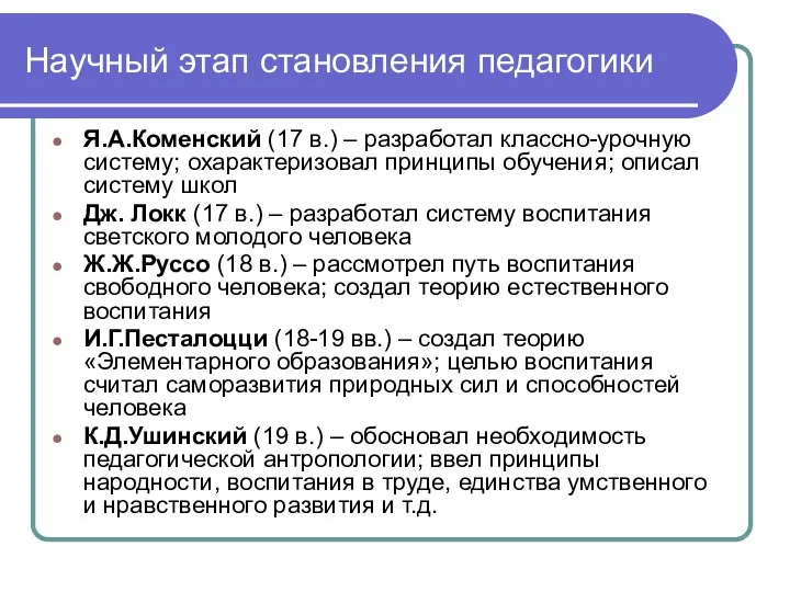 Научный этап становления педагогики Я.А.Коменский (17 в.) – разработал классно-урочную систему; охарактеризовал принципы