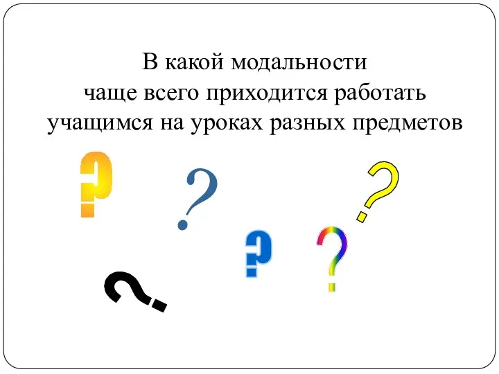 В какой модальности чаще всего приходится работать учащимся на уроках