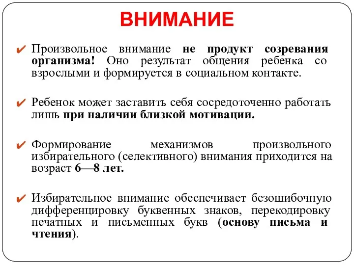 ВНИМАНИЕ Произвольное внимание не продукт созревания организма! Оно результат общения