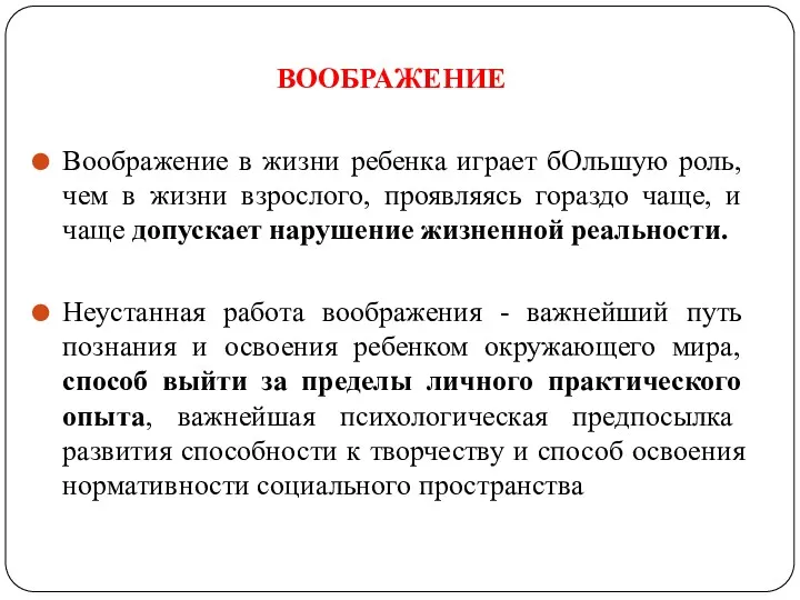 ВООБРАЖЕНИЕ Воображение в жизни ребенка играет бОльшую роль, чем в