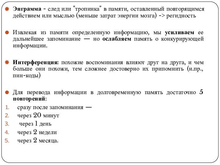 Энграмма - след или "тропинка" в памяти, оставленный повторящимся действием