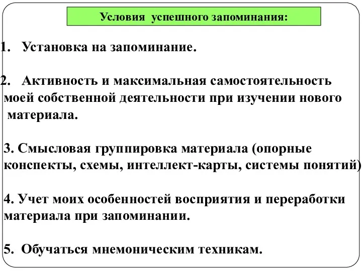 Условия успешного запоминания: Установка на запоминание. Активность и максимальная самостоятельность