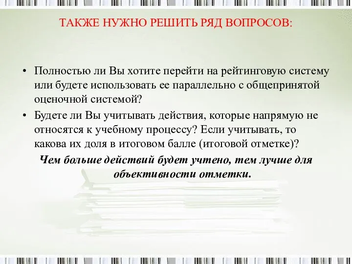 ТАКЖЕ НУЖНО РЕШИТЬ РЯД ВОПРОСОВ: Полностью ли Вы хотите перейти на рейтинговую систему