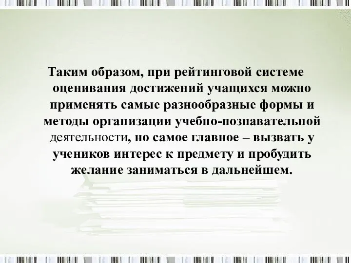 Таким образом, при рейтинговой системе оценивания достижений учащихся можно применять самые разнообразные формы