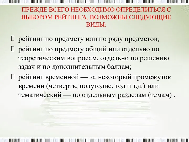 ПРЕЖДЕ ВСЕГО НЕОБХОДИМО ОПРЕДЕЛИТЬСЯ С ВЫБОРОМ РЕЙТИНГА. ВОЗМОЖНЫ СЛЕДУЮЩИЕ ВИДЫ: рейтинг по предмету