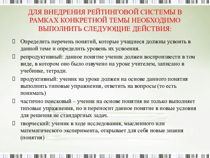 ДЛЯ ВНЕДРЕНИЯ РЕЙТИНГОВОЙ СИСТЕМЫ В РАМКАХ КОНКРЕТНОЙ ТЕМЫ НЕОБХОДИМО ВЫПОЛНИТЬ