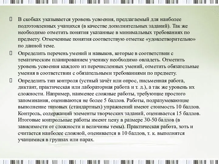 В скобках указывается уровень усвоения, предлагаемый для наиболее подготовленных учащихся