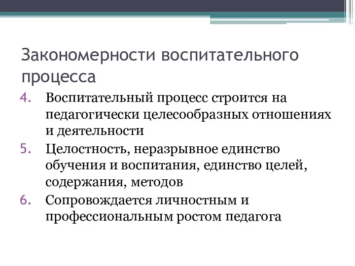 Закономерности воспитательного процесса Воспитательный процесс строится на педагогически целесообразных отношениях