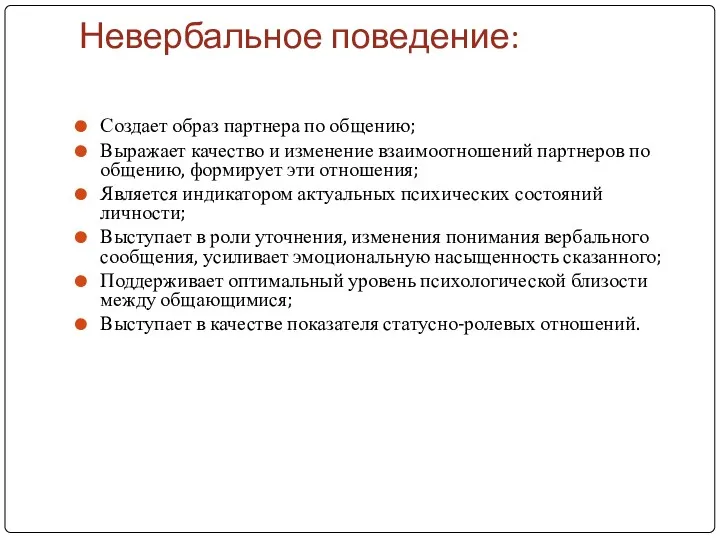 Невербальное поведение: Создает образ партнера по общению; Выражает качество и