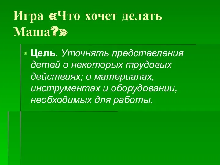 Игра «Что хочет делать Маша?» Цель. Уточнять представления детей о