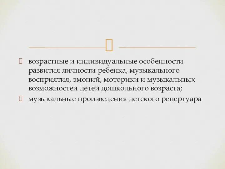 возрастные и индивидуальные особенности развития личности ребенка, музыкального восприятия, эмоций,