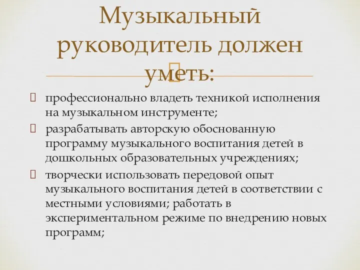 профессионально владеть техникой исполнения на музыкальном инструменте; разрабатывать авторскую обоснованную