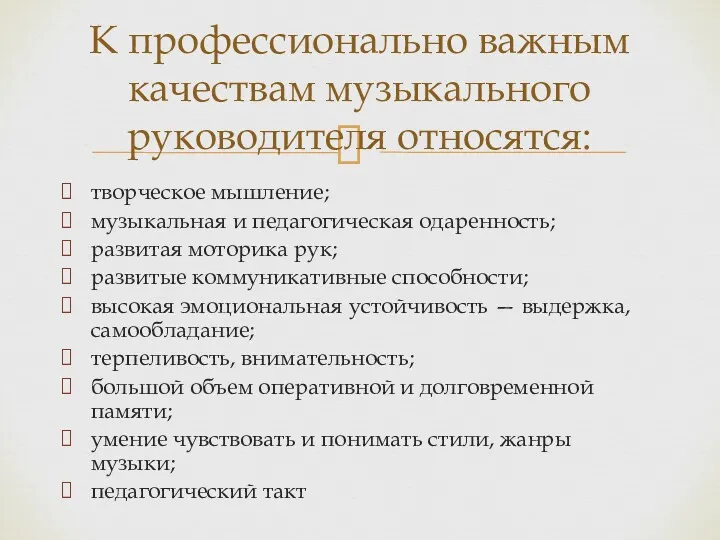 творческое мышление; музыкальная и педагогическая одаренность; развитая моторика рук; развитые