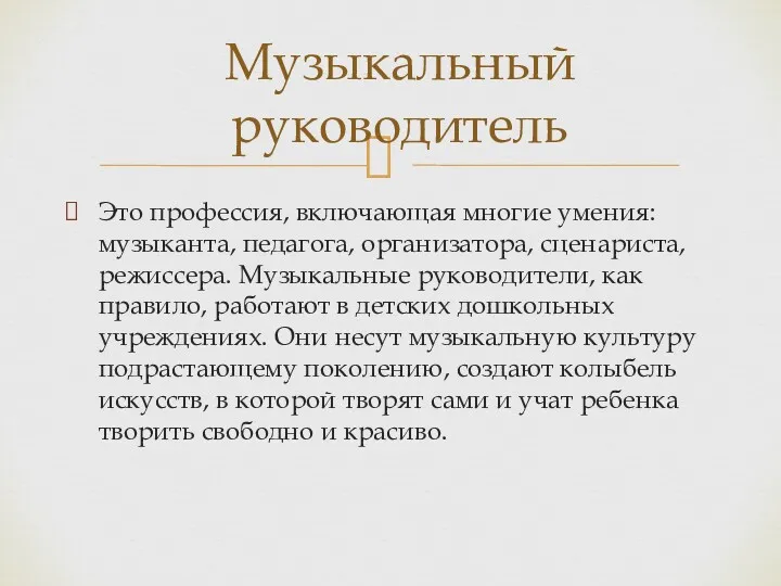 Это профессия, включающая многие умения: музыканта, педагога, организатора, сценариста, режиссера.