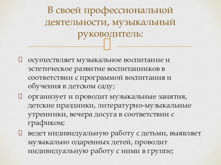 осуществляет музыкальное воспитание и эстетическое развитие воспитанников в соответствии с