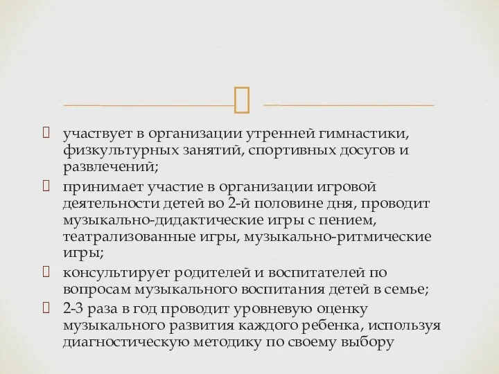 участвует в организации утренней гимнастики, физкультурных занятий, спортивных досугов и