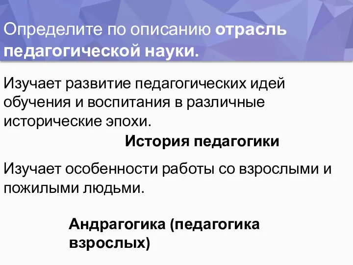 Определите по описанию отрасль педагогической науки. Изучает развитие педагогических идей