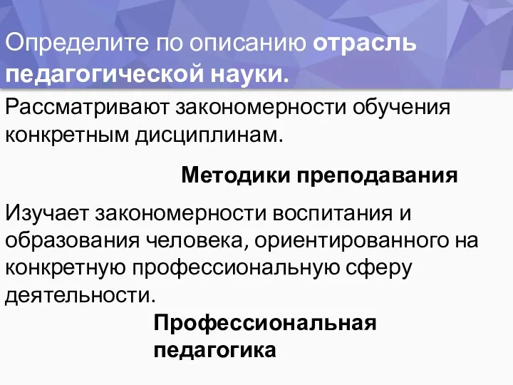 Определите по описанию отрасль педагогической науки. Рассматривают закономерности обучения конкретным