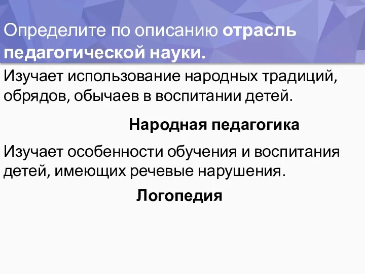 Определите по описанию отрасль педагогической науки. Изучает использование народных традиций,