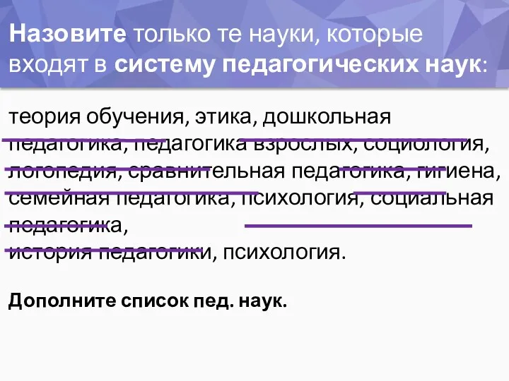 Назовите только те науки, которые входят в систему педагогических наук: