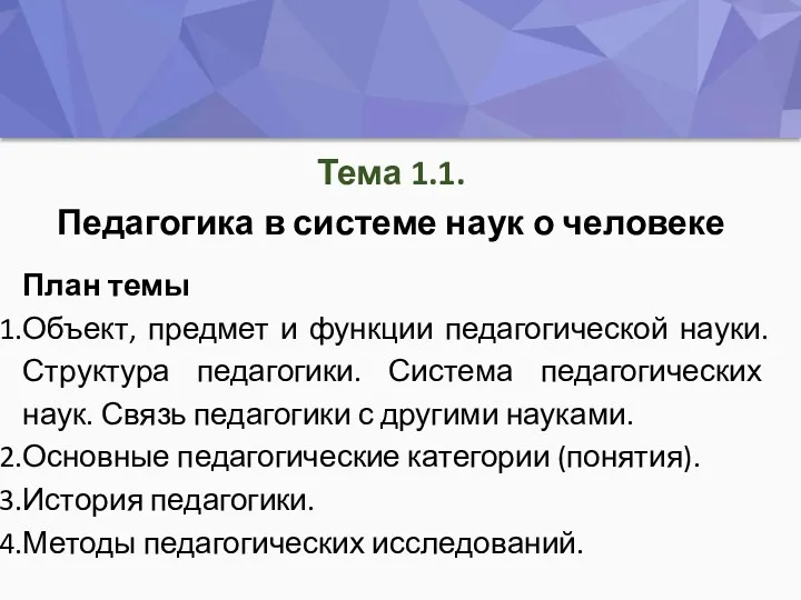 Тема 1.1. Педагогика в системе наук о человеке План темы