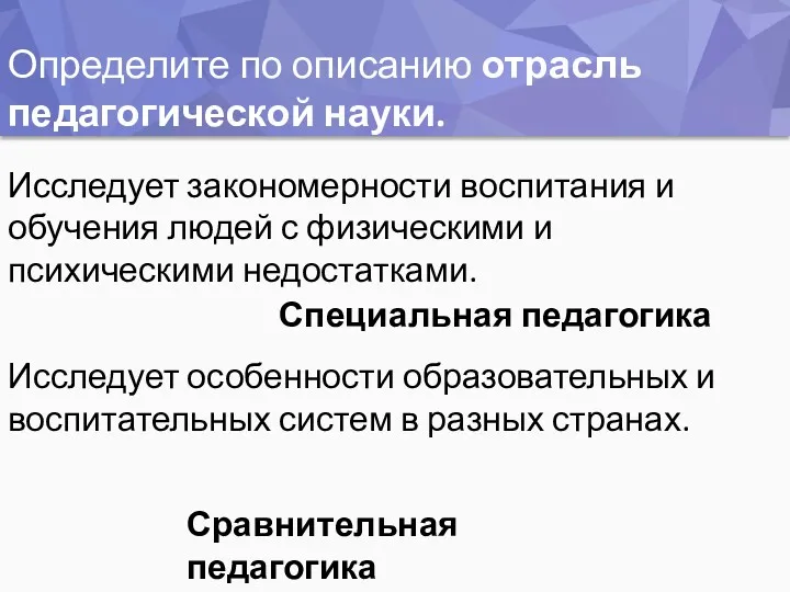 Определите по описанию отрасль педагогической науки. Исследует закономерности воспитания и