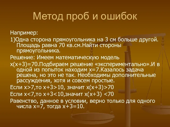 Метод проб и ошибок Например: 1)Одна сторона прямоугольника на 3