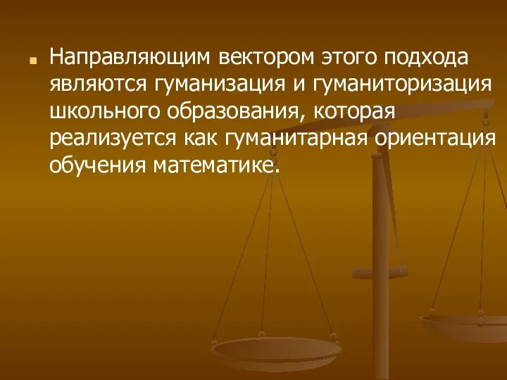 Направляющим вектором этого подхода являются гуманизация и гуманиторизация школьного образования,