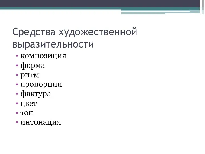 Средства художественной выразительности композиция форма ритм пропорции фактура цвет тон интонация