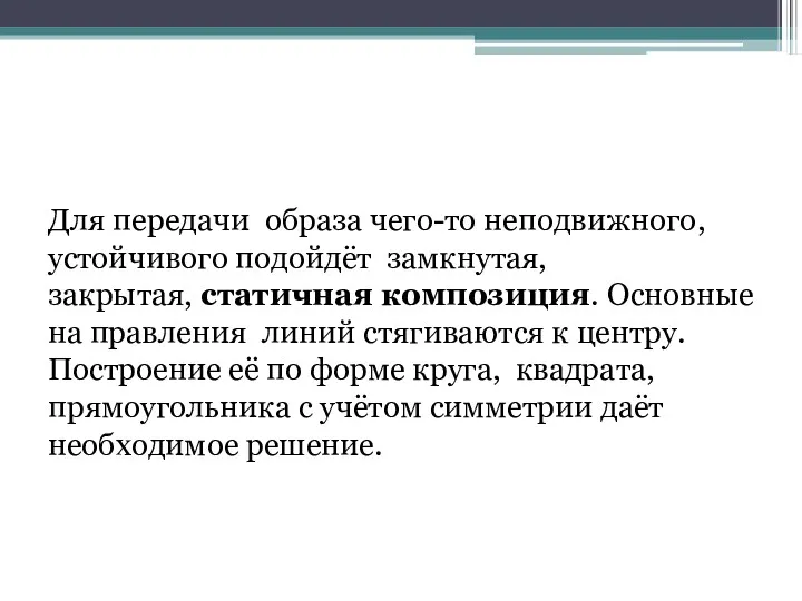 Для передачи образа чего-то неподвижного, устойчивого подойдёт замкнутая, закрытая, статичная